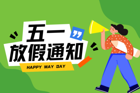 成良教育2024年“五一劳动节”放假通知