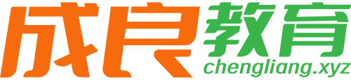 成良教育