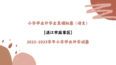 【语文】小学毕业升学全真模拟卷：湛江市麻章区2022-2023学年小学毕业升学试卷（解析）