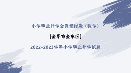 【数学】小学毕业升学全真模拟卷：金华市金东区2022-2023学年小学毕业升学试卷（解析）