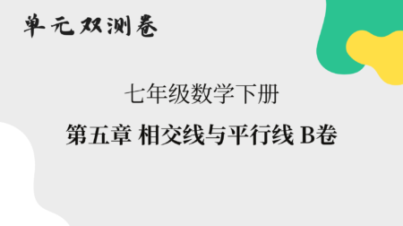 【数学】七年级下册单元双测卷:第五章相交线与平行线B卷解析