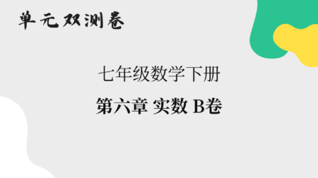 【数学】七年级下册单元双测卷：第六章实数B卷解析