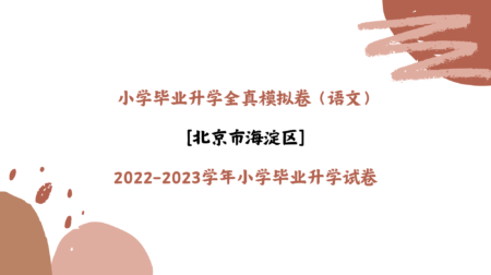 【语文】小学毕业升学全真模拟卷：北京市海淀区2022-2023学年小学毕业升学试卷（解析）