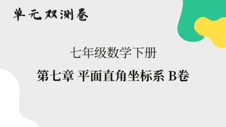 【数学】七年级下册单元双测卷：第七章平面直角坐标系B卷解析