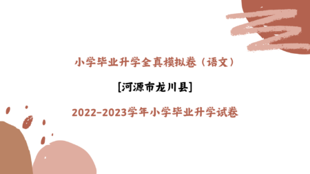 【语文】小学毕业升学全真模拟卷：河源市龙川县2022-2023学年小学毕业升学试卷（解析）
