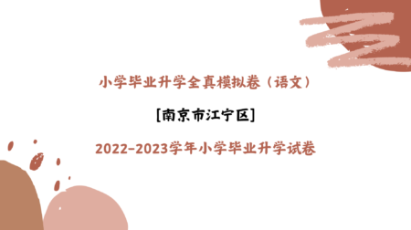 【语文】小学毕业升学全真模拟卷：南京市江宁区2022-2023学年小学毕业升学试卷（解析）