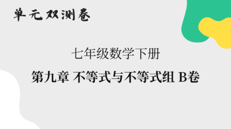 【数学】七年级下册单元双测卷：第九章不等式与不等式组B卷解析