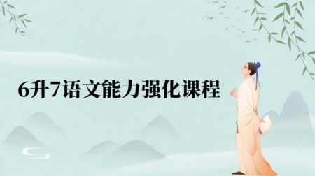 2025年暑假6升7语文能力强化课程简介