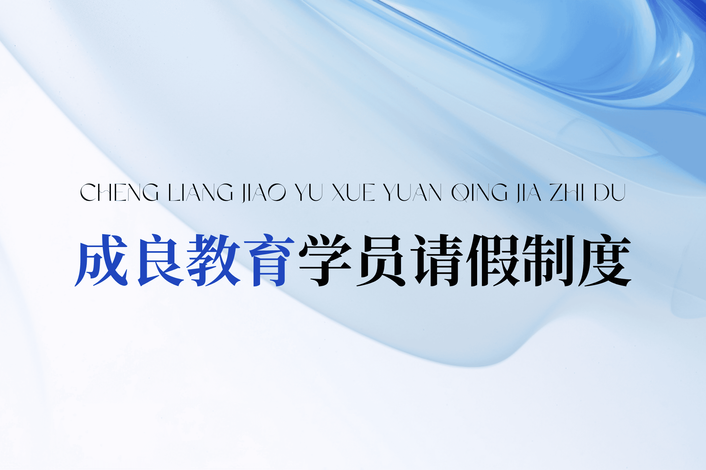 成良教育学员请假制度（2024.06.01起施行）