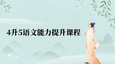 2025年暑假4升5语文能力提升课程简介