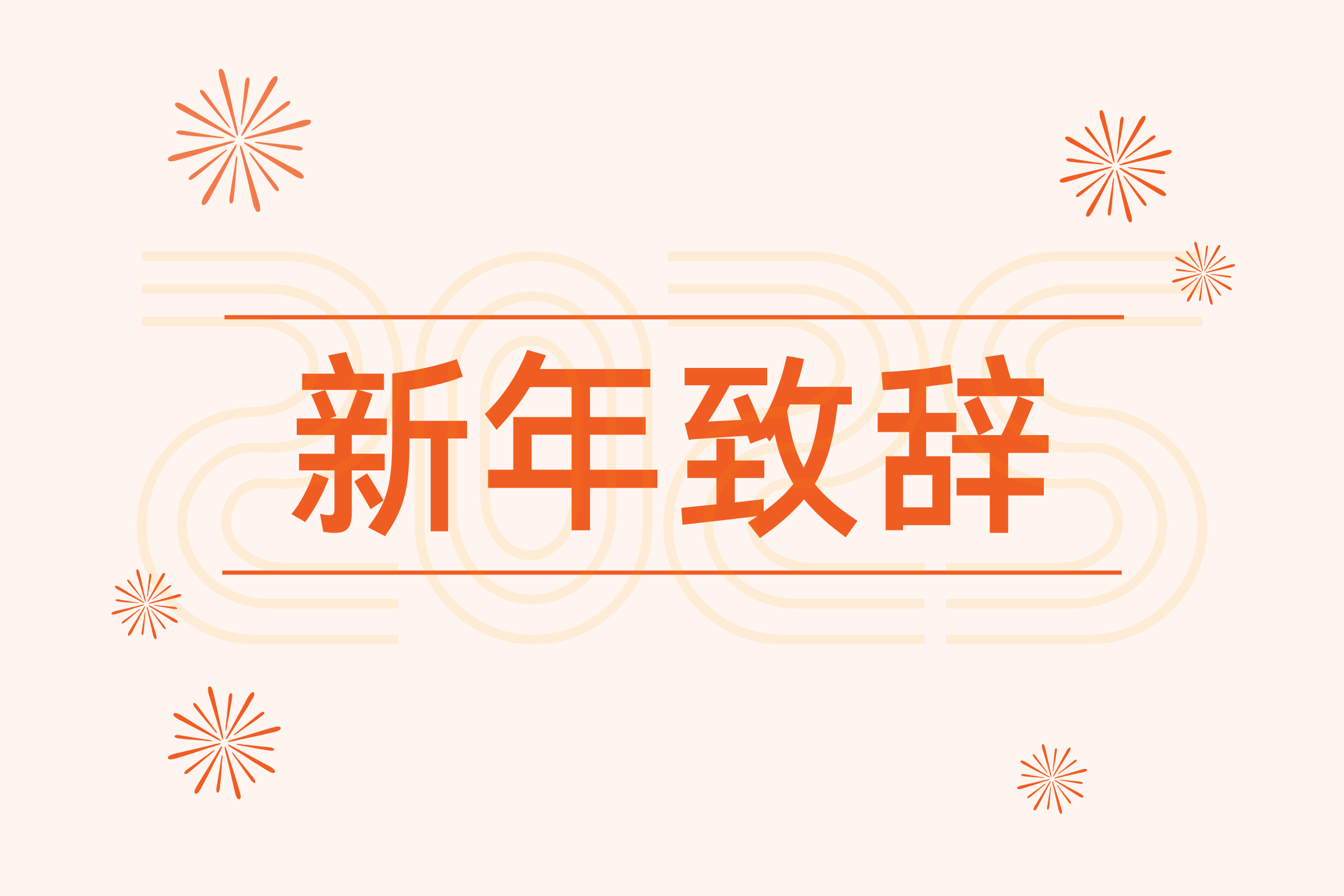 成良教育二○二五年新年致辞