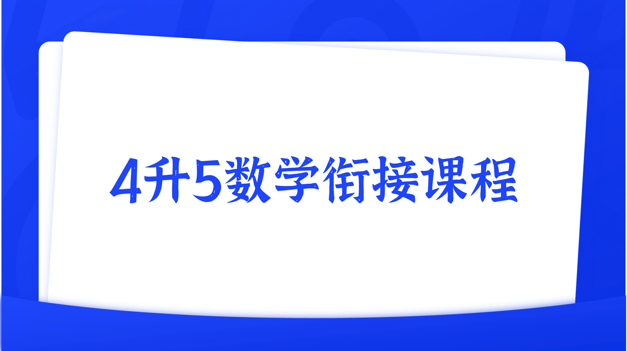 2025年暑假4升5数学衔接课程简介