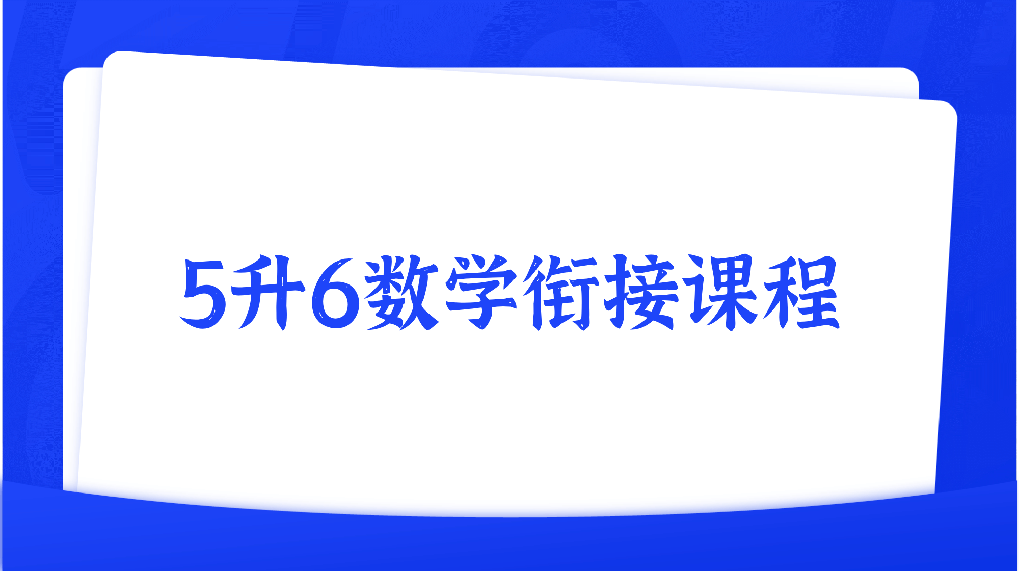 2025年暑假5升6数学衔接课程简介