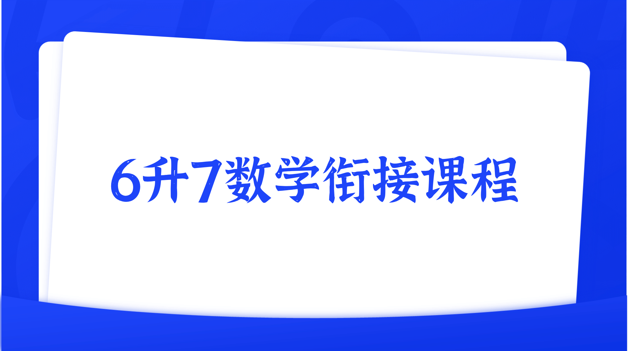 2025年暑假6升7数学衔接课程简介