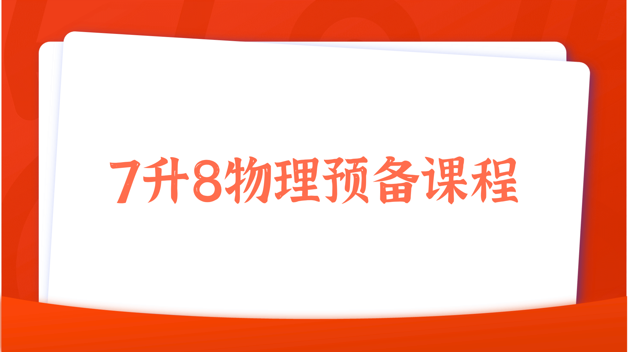 2025年暑假7升8物理预备课程简介