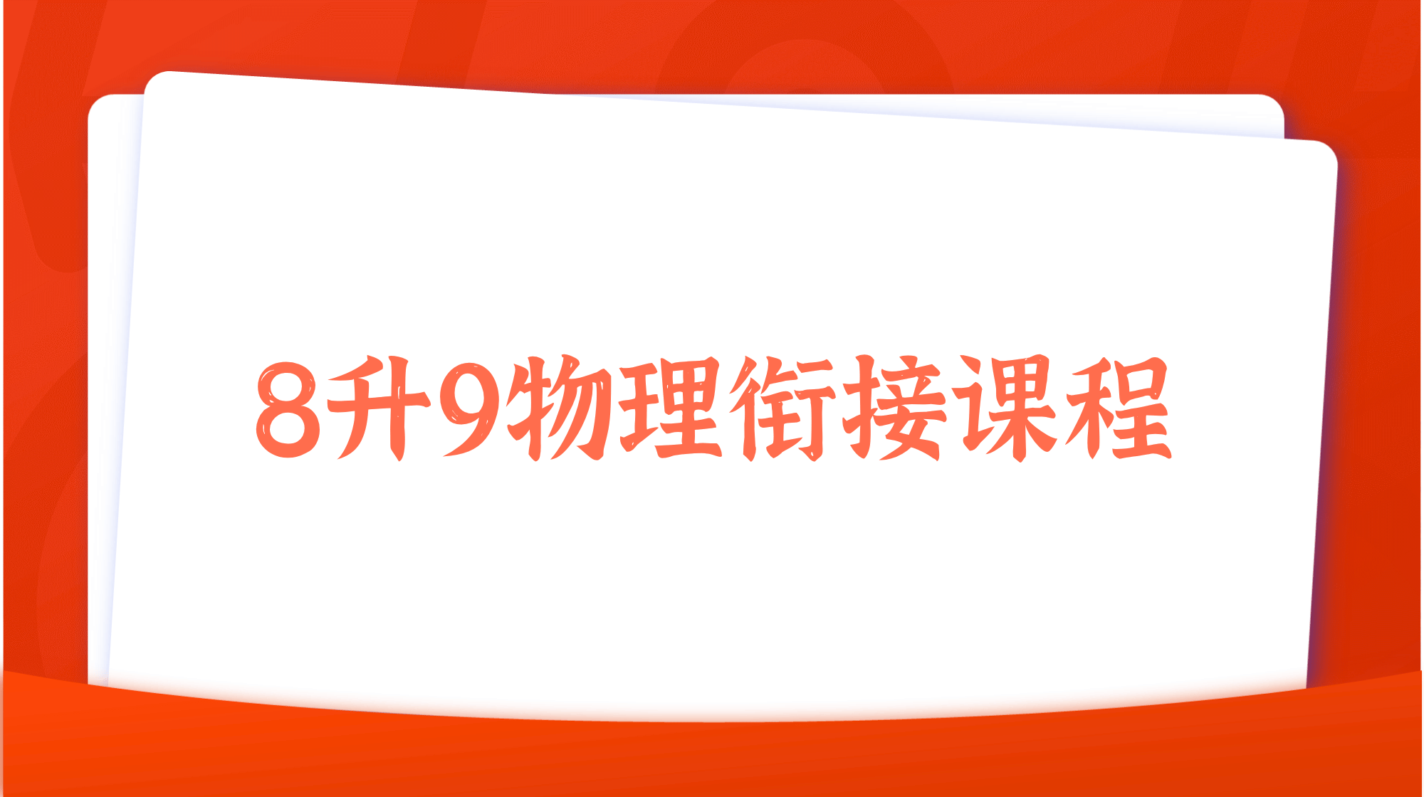 2025年暑假8升9物理衔接课程简介